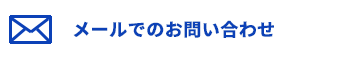 東京商運株式会社へのメールはこちら